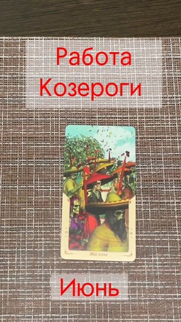 Что в работе у Козерогов в июне. Подписывайся ⬇️ #таро