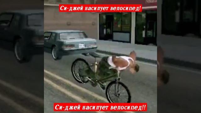 си-джей насилует велосипед смотреть онлайн