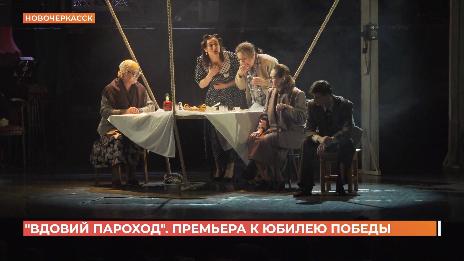 Спектакль "Вдовий пароход": премьера к юбилею Победы смотреть онлайн