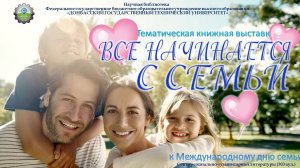Все начинается с семьи