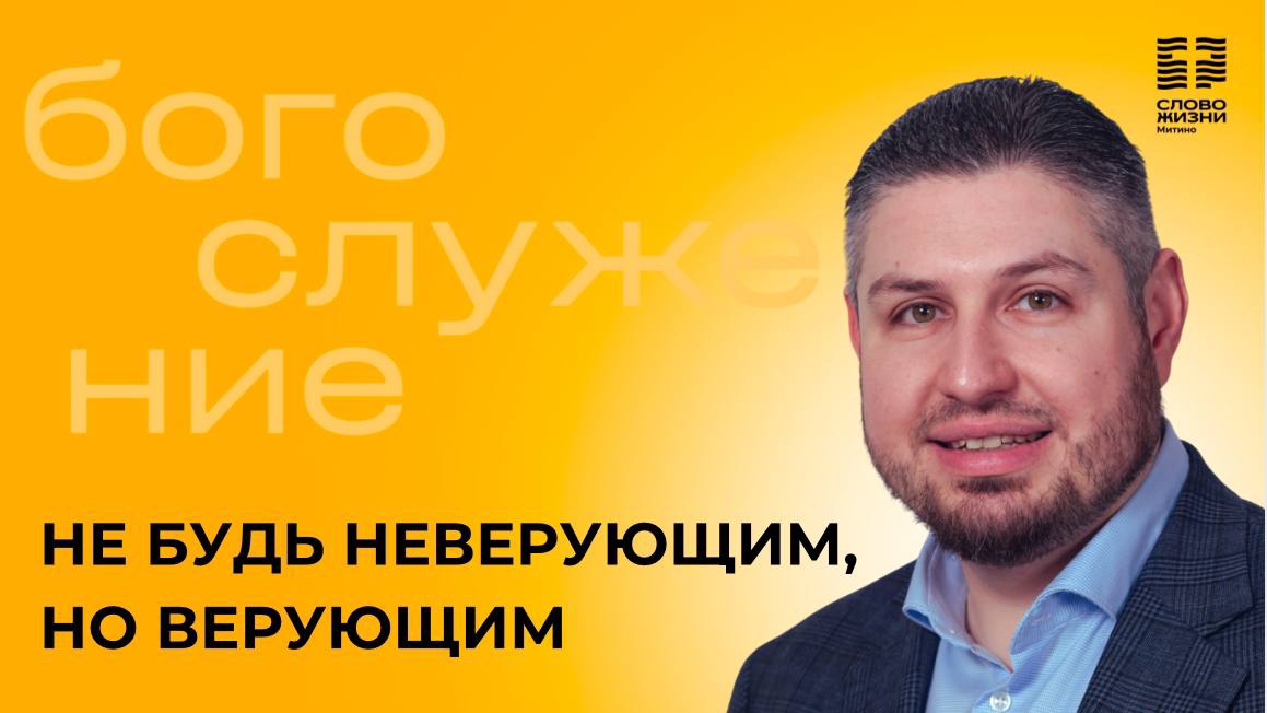 Не будь не верующим, но верующим. Алексей Федичкин смотреть онлайн