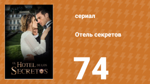 Отель секретов 74 серия (сериал, 2016)