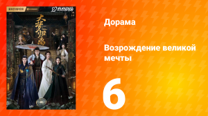 Возрождение великой мечты 1 сезон 6 серия