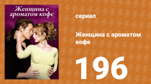 Женщина с ароматом кофе 196 серия (сериал, 2001)