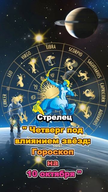 Стрелец " Четверг под влиянием звёзд: Гороскоп на 10 окт смотреть онлайн