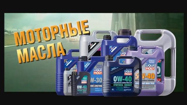 популярная продукция LIQUI MOLY