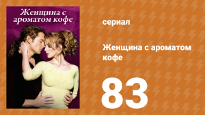 Женщина с ароматом кофе 83 серия (сериал, 2001)