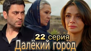 «ДАЛЁКИЙ ГОРОД» 22 СЕРИЯ (обзор)