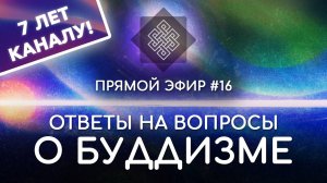 НАРА ЛОКА / ПРЯМОЙ ЭФИР #16 Ответы на вопросы о буддизме