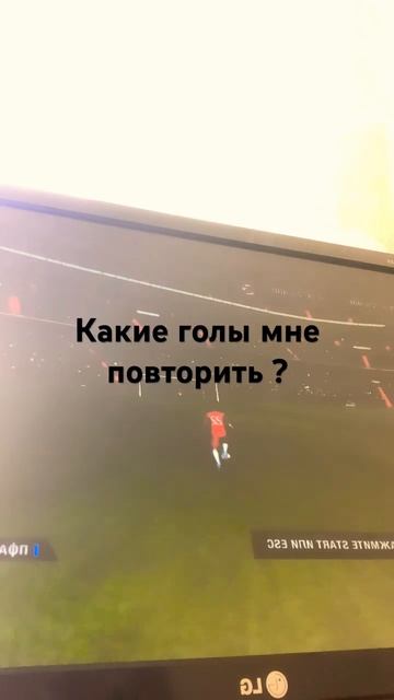 Какой гол мне повторить? смотреть онлайн