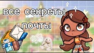 секретики почты😙✌