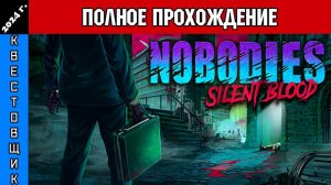 Чистильщик 3: Леденящая Кровь/Nobodies: Silent Blood Полное Прохождение