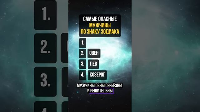 Самые опасные мужчины по знаку зодиака!