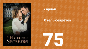 Отель секретов 75 серия (сериал, 2016)