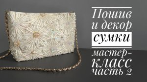 Мастер-класс по пошиву и вышивке сумки (часть 2)