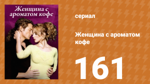 Женщина с ароматом кофе 161 серия (сериал, 2001)