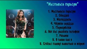 Алёна Швец - Альбом «Мыльные пузыри»