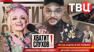 "Хватит слухов!": Кто напал на Надежду Кадышеву? | Евгений Стеблов развелся?