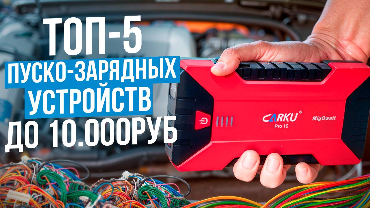 Лучшие пуско-зарядные устройства до 10 000 рублей. Какое ПЗУ выбрать для авто в 2025 году? смотреть онлайн