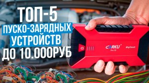 Лучшие пуско-зарядные устройства до 10 000 рублей. Какое ПЗУ выбрать для авто в 2025 году?