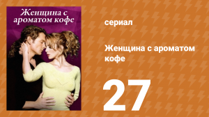 Женщина с ароматом кофе 27 серия (сериал, 2001)