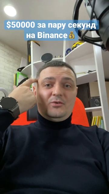 $50 000 за пару секунд на Binance. Дадут ли вывести деньги? #пр смотреть онлайн