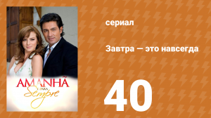 Завтра — это навсегда 40 серия (сериал, 2008)