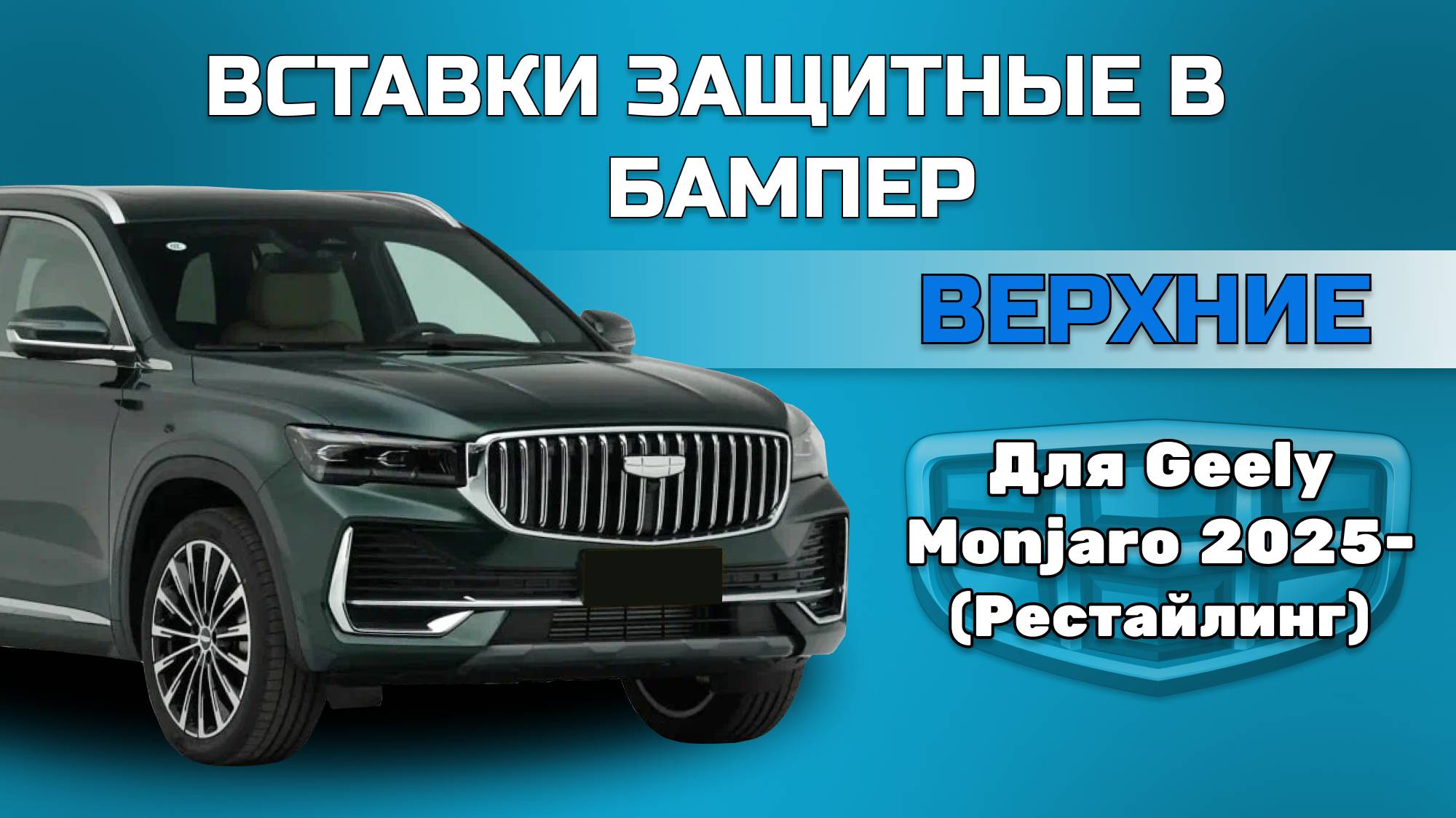 Вставки защитные в верхнюю решетку переднего бампера Geely Monjaro рестайлинг  (Xingyue L)