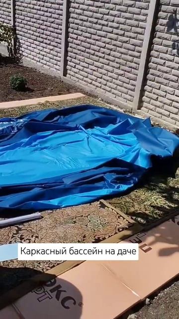Устанавливаем каркасный бассейн на даче🏊♂️ #shorts #б смотреть онлайн