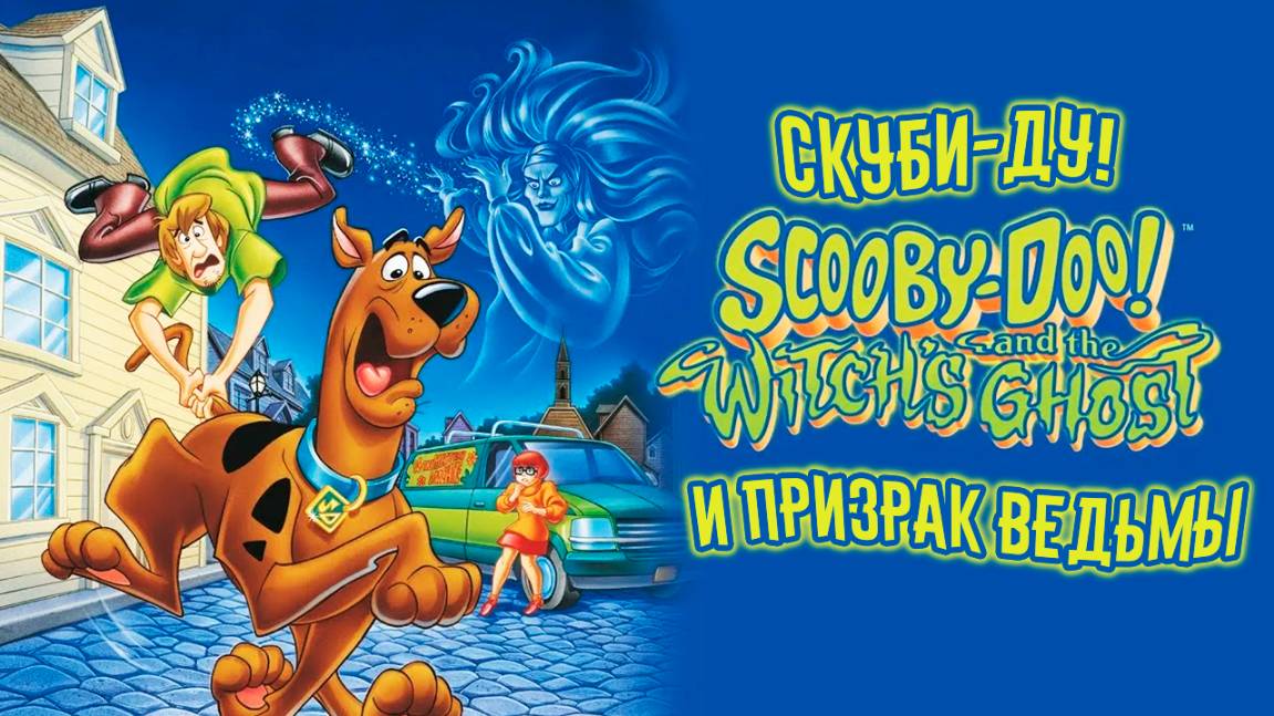 Скуби-Ду и призрак ведьмы (1999) / Scooby-Doo and the Witch's Ghost смотреть онлайн