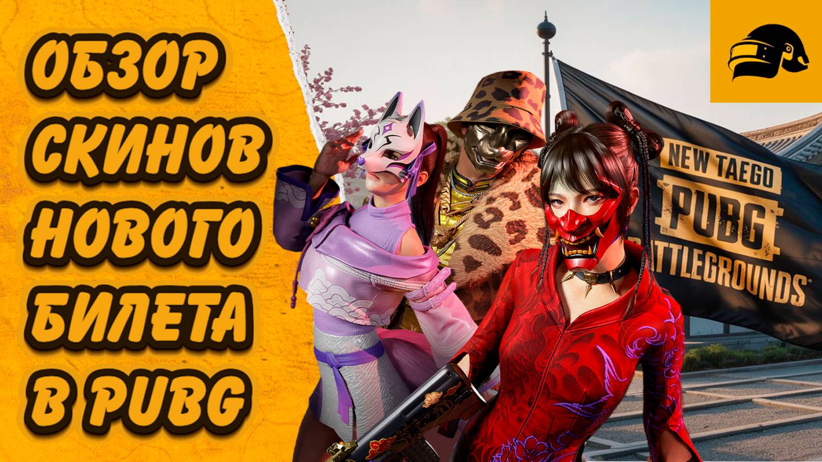 НОВЫЙ БИЛЕТ ВЫЖИВШЕГО ЯРОСТЬ МОГУЛА PUBG: BATTLEGROUNDS смотреть онлайн