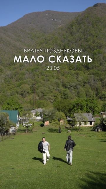Уже через неделю, 23 мая, выходит наша новая песня «Мало сказать»! смотреть онлайн