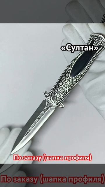 Султан #knife #охота #рыбалка #красиво #подарок #коллекция