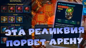 ✅💯смотрим новые реликвии. Эта реликвия изменит баланс на арене. RAID shadow legends💯✅