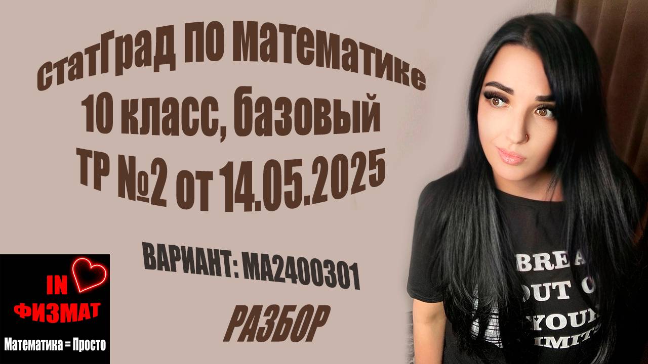 СтатГрад. Тренировочная работа №2, 10 класс. Математика, базовый уровень от 14.05.25 МА2400301 смотреть онлайн