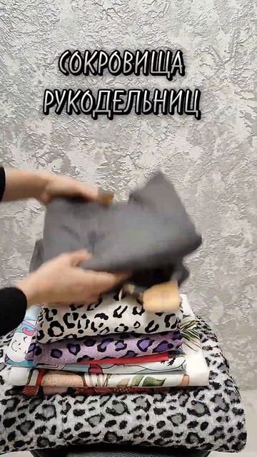 💥Сокровища рукодельниц #ткани #рукоделие #хэндмэйд #и