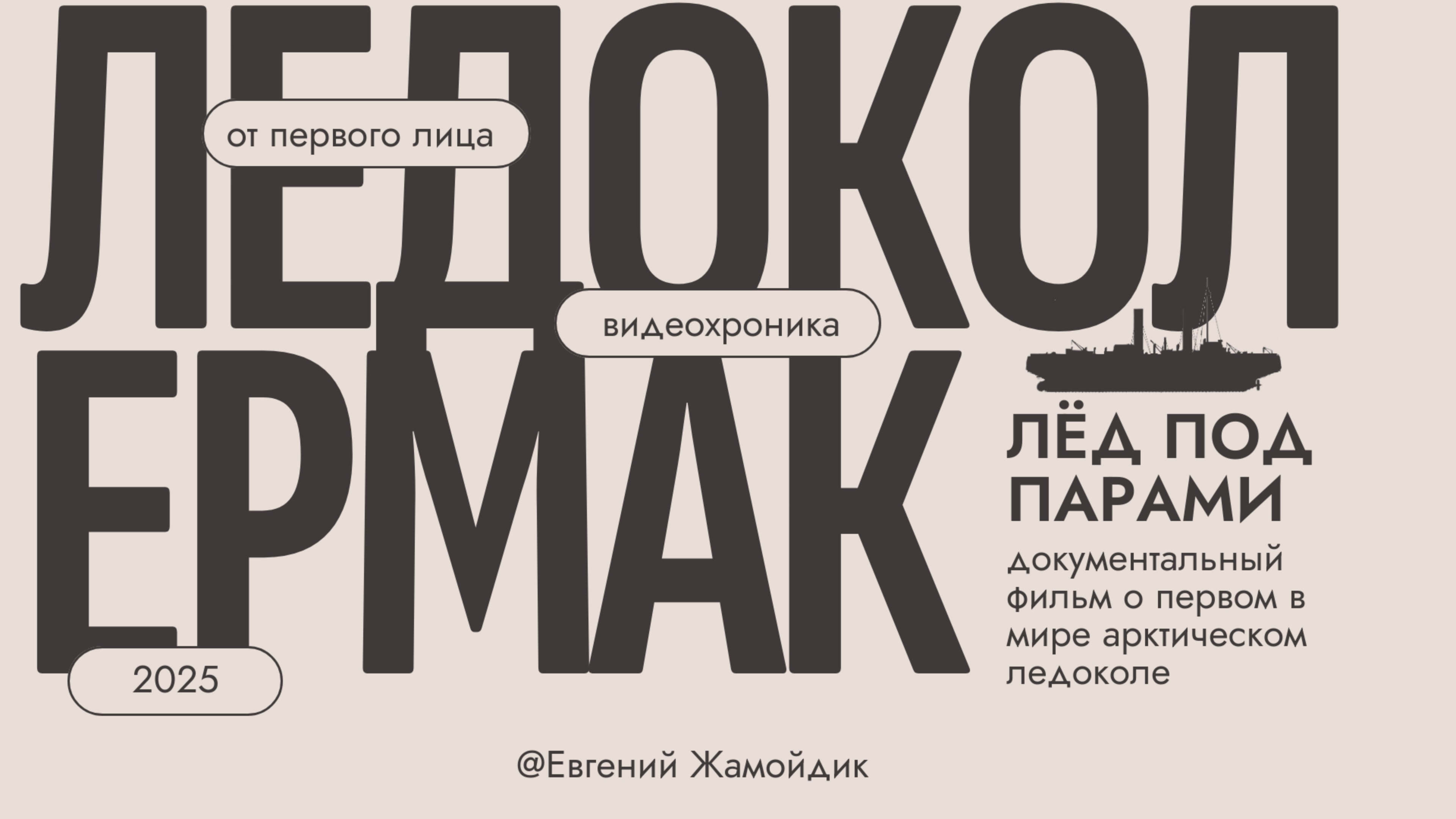 ЛЕДОКОЛ ЕРМАК. Лёд под парами.