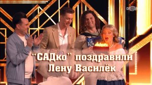 "САДко" поздравили ЛЕНУ ВАСИЛЁК