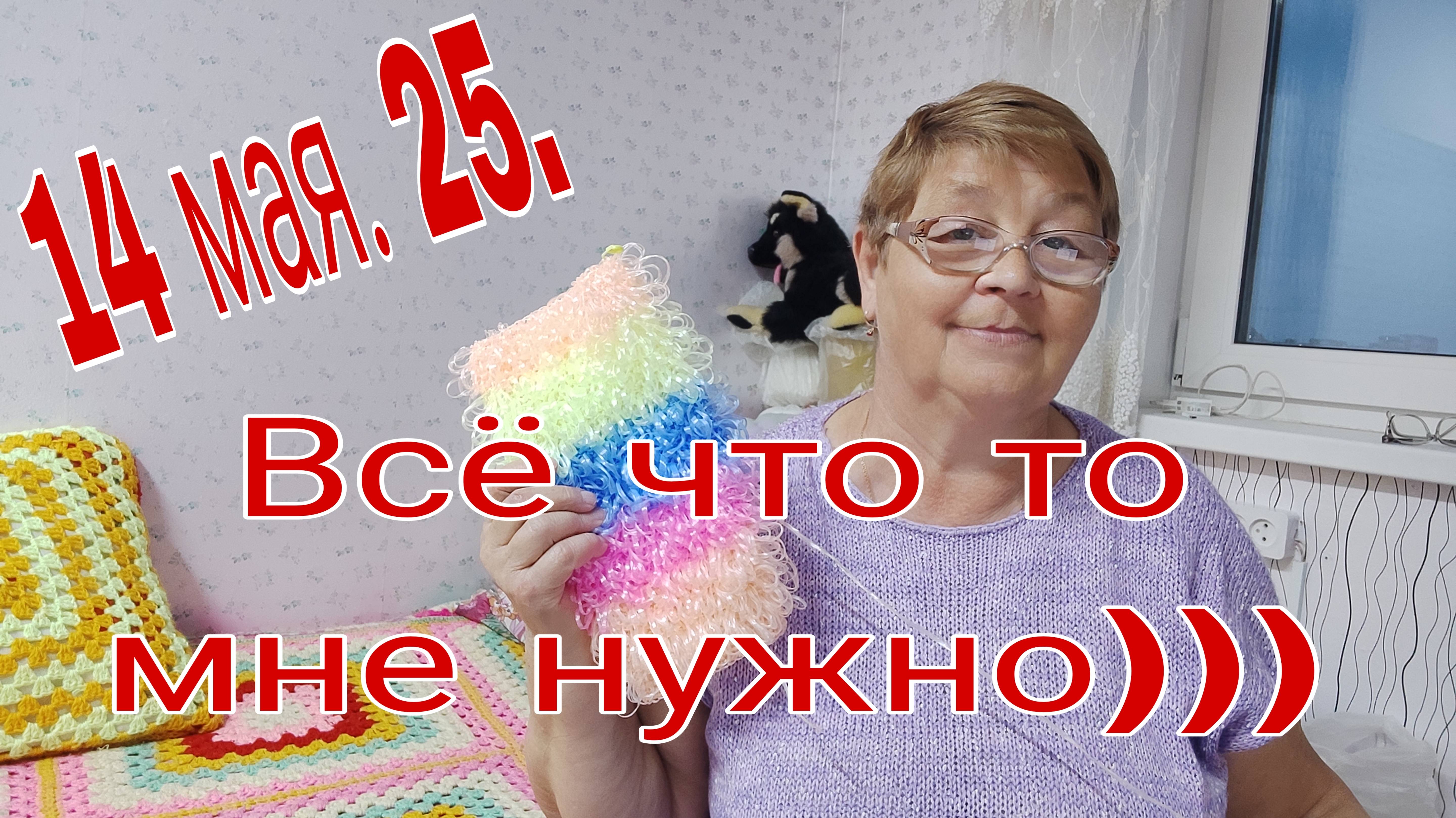 14 МАЯ 25. ВСЕ ЧТО ТО МНЕ НУЖНО)))) смотреть онлайн