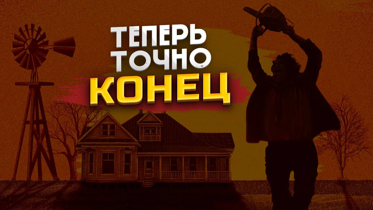 ИГРА Техасская резня бензопилой ЗАКРЫТА / THE TEXAS CHAIN SAW MASSACRE