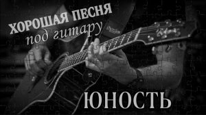 Юность - Алексей Кракин ( автор-исполнитель)