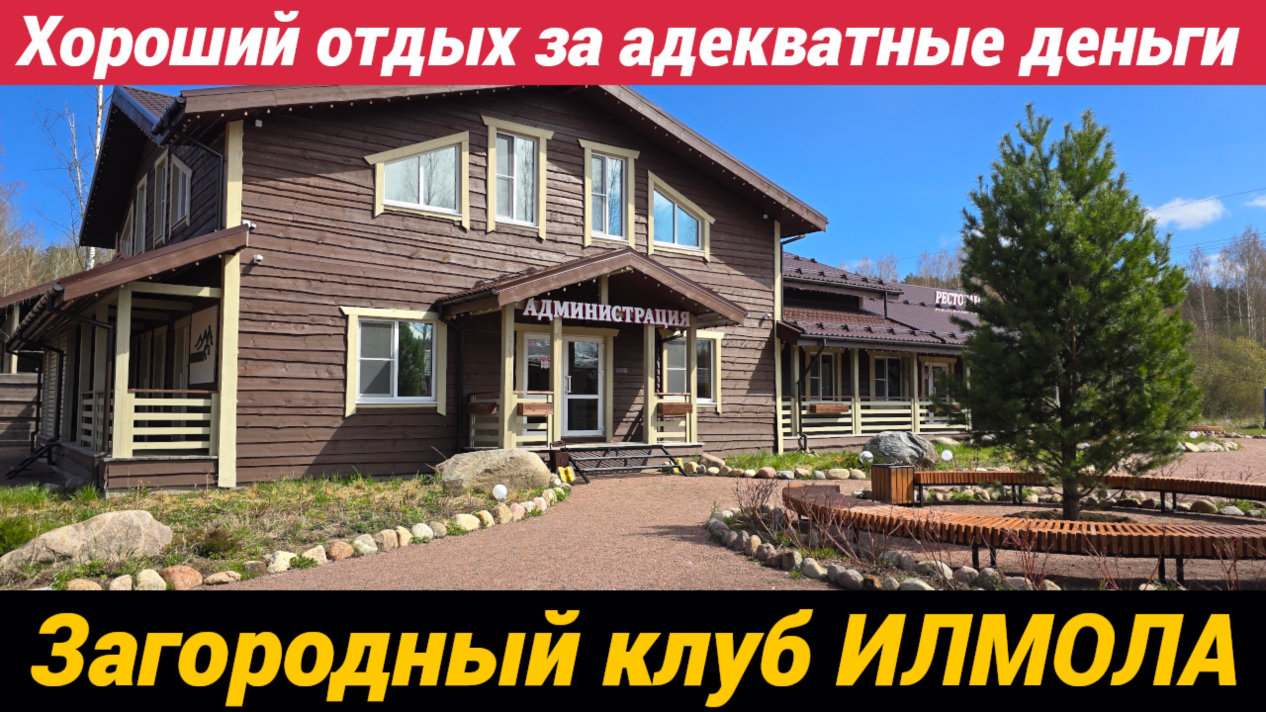 База отдыха Илмола в Коробицино у Красного озера уютные дома для загородного отдыха смотреть онлайн