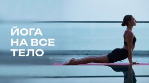 Хатха-йога практика на все тело, вечерняя йога ♀️