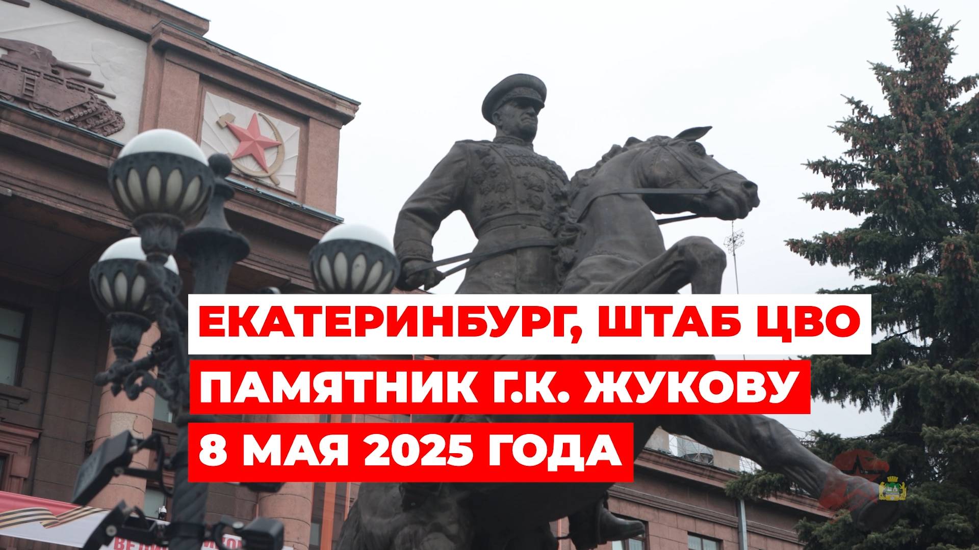 8 мая 2025 года возле здания штаба ЦВО возложили цветы к памятнику Г.К. Жукову. Были и юнармейцы. смотреть онлайн
