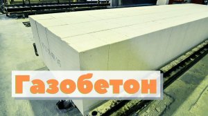 Как делают газобетон