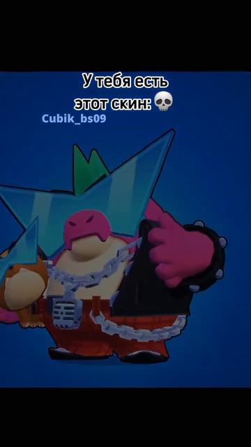 У тебя есть этот скин:💀(3часть)|#бравлстарс #бойцы #ски? смотреть онлайн