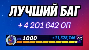 500к XP БЕЗ ТАЙМЕРА🔥ЛУЧШИЙ БАГ НА ОПЫТ В ФОРТНАЙТ 🚀 Быстрый фарм опыта Фортнайт🔥