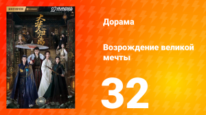 Возрождение великой мечты 1 сезон 32 серия