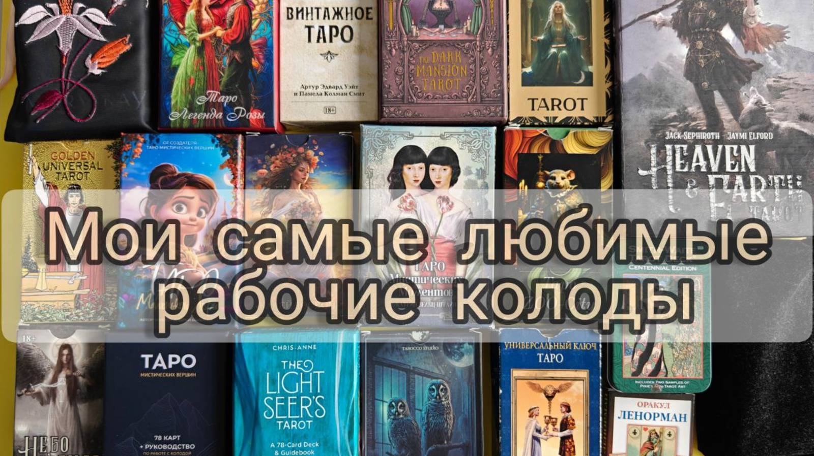 МОИ САМЫЕ ЛЮБИМЫЕ 💞 РАБОЧИЕ КОЛОДЫ💖 смотреть онлайн