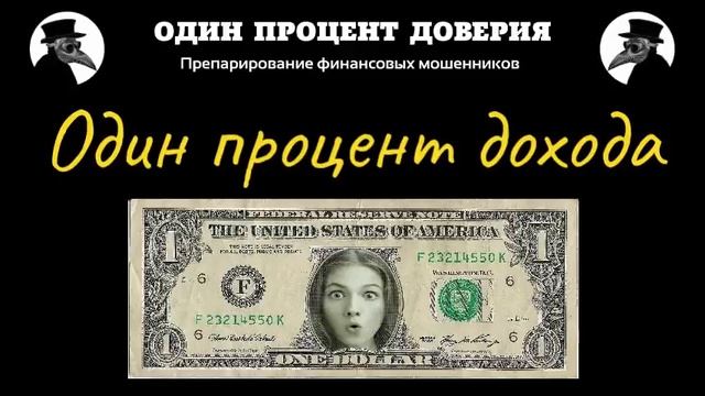 Один процент дохода смотреть онлайн